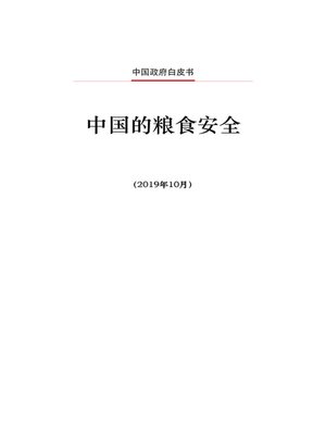 cover image of 中国的粮食安全 (Food Security in China)